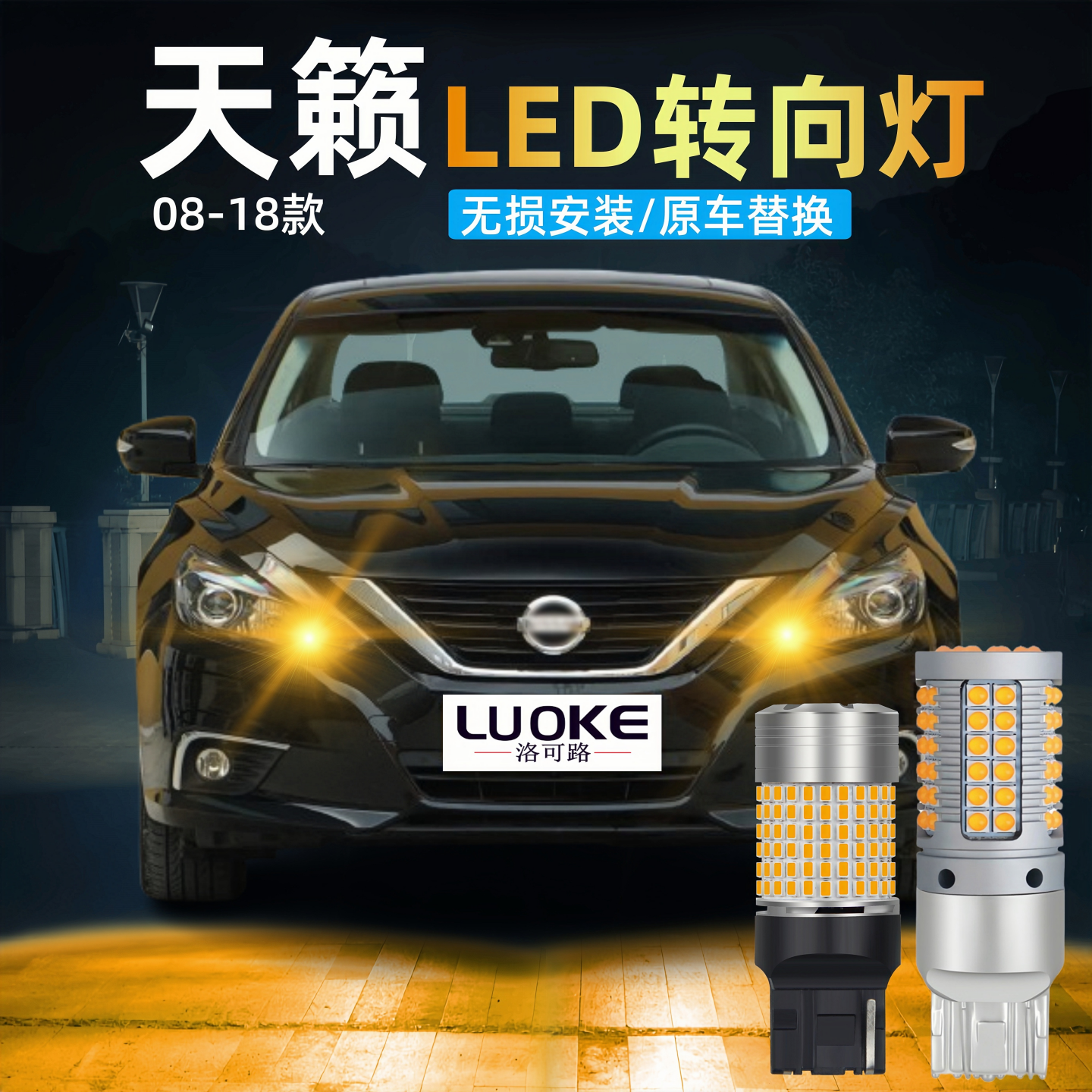 08-18款天籁公爵led转向灯泡改装