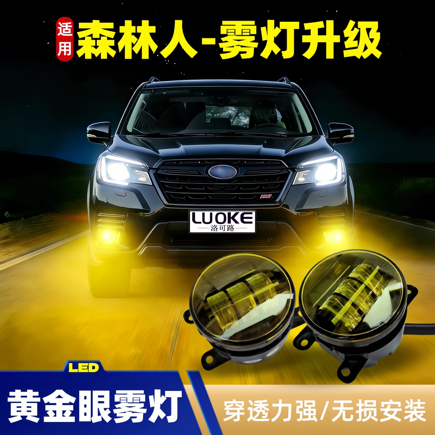 斯巴鲁BRZXVWRX森林人前雾灯