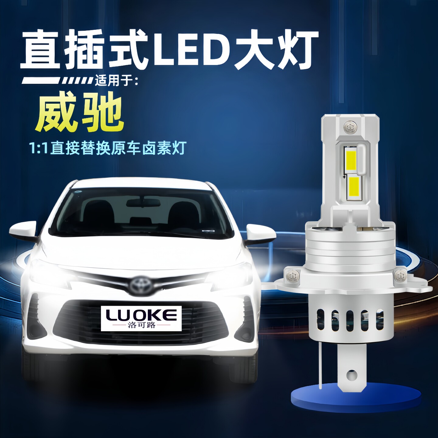 丰田威驰led大灯改装威驰fs灯泡