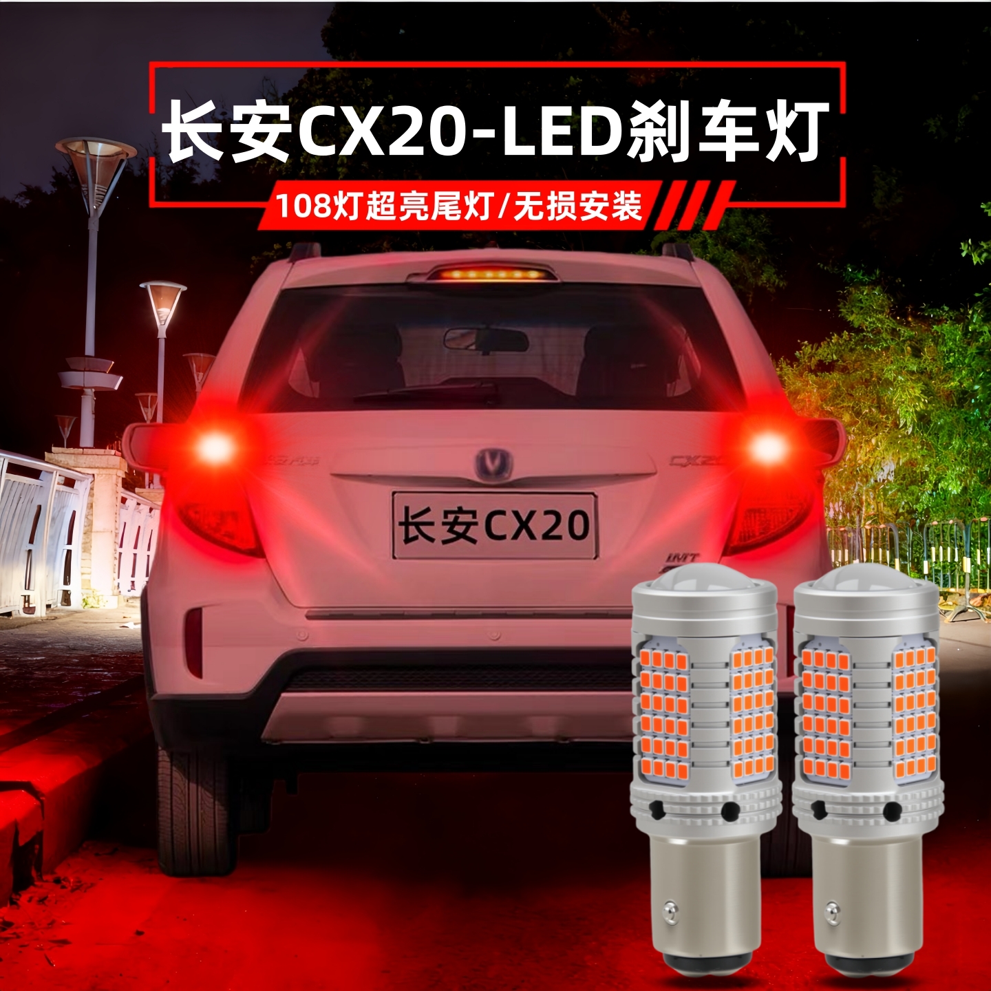 长安cx20刹车灯LED后尾灯泡改装