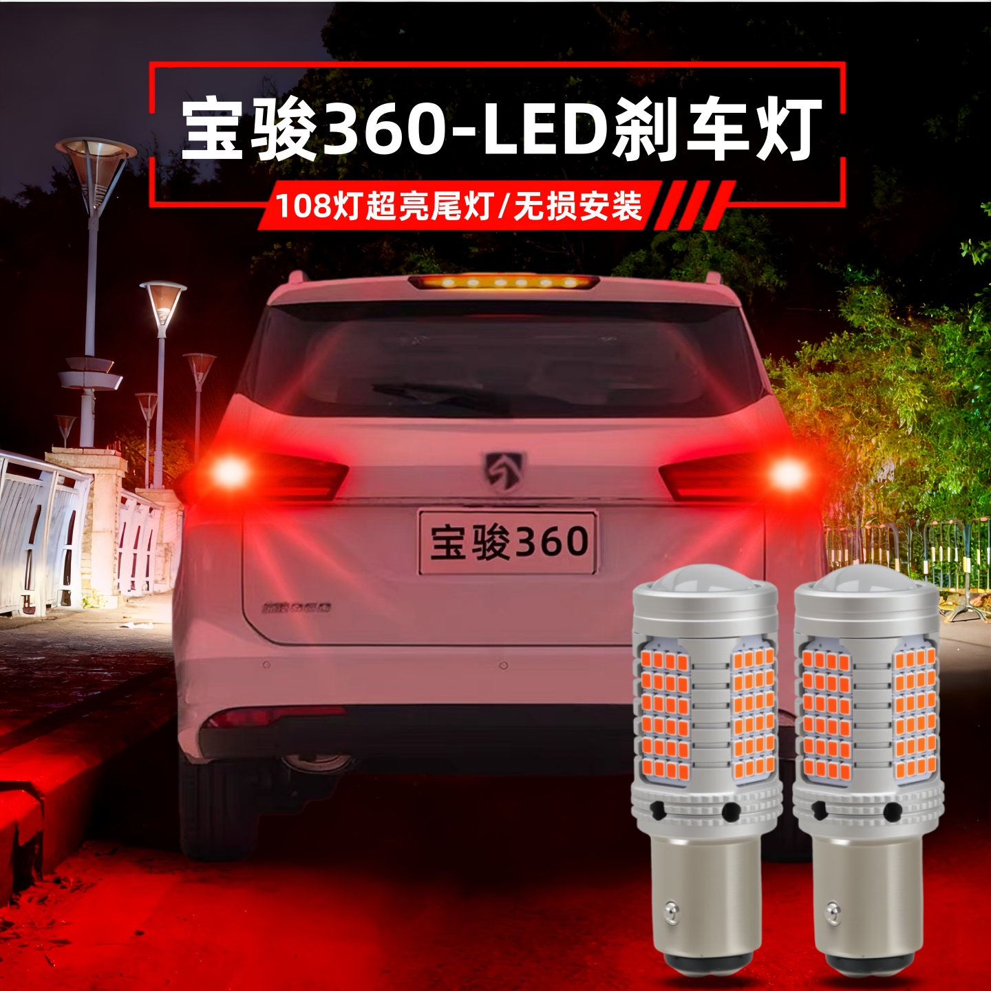 宝骏360改装LED刹车灯后尾灯泡