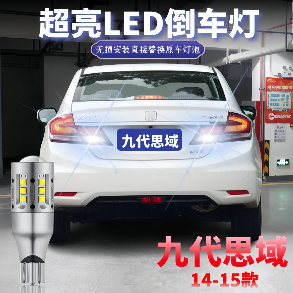 适用本田九代思域倒车灯14-15款超高亮led流氓倒车灯辅助灯泡改装