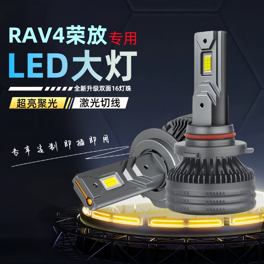 RAV4荣放LED大灯远近光灯泡改装