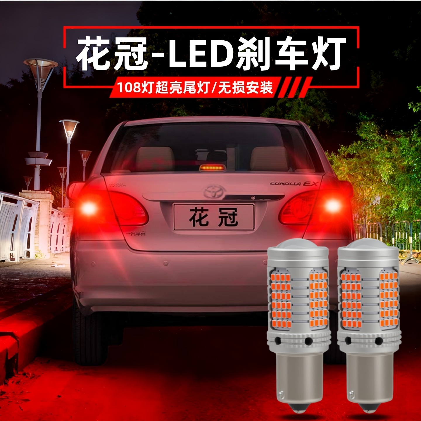 适用04-12款丰田花冠LED刹车灯爆闪10超亮花冠后尾灯泡07改装配件
