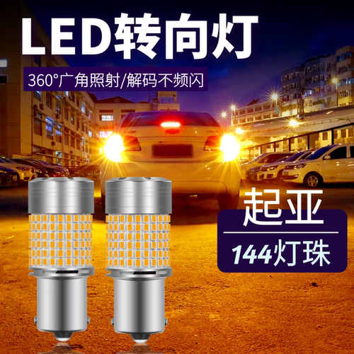 改装起亚LED超高亮前后转向灯泡