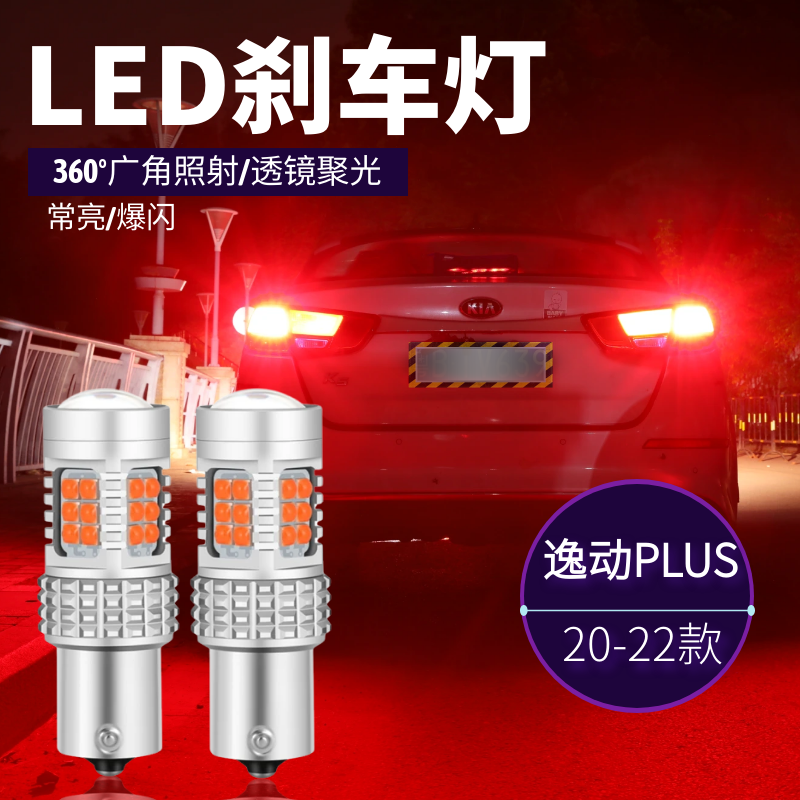 20-22款逸动plus改装LED刹车灯泡