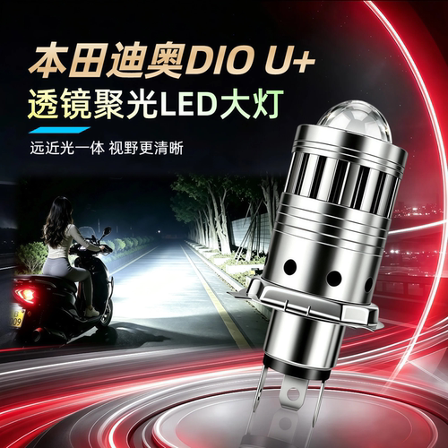 DIO迪奥125超亮LED透镜大灯U+