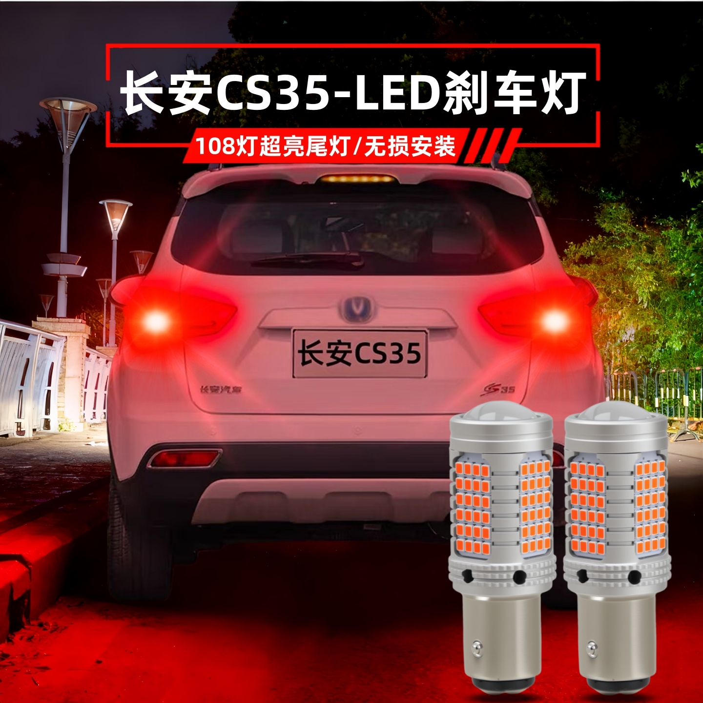 长安CS35刹车灯LED后尾灯泡改装