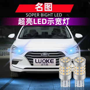 适用现代名图示宽灯13 16款 LED超亮示廓灯小灯14名图灯泡配件改装