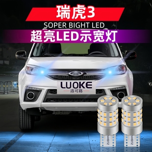 适用奇瑞瑞虎3示宽灯14 22款 超亮15示廓灯16LED小灯泡18瑞虎3改装