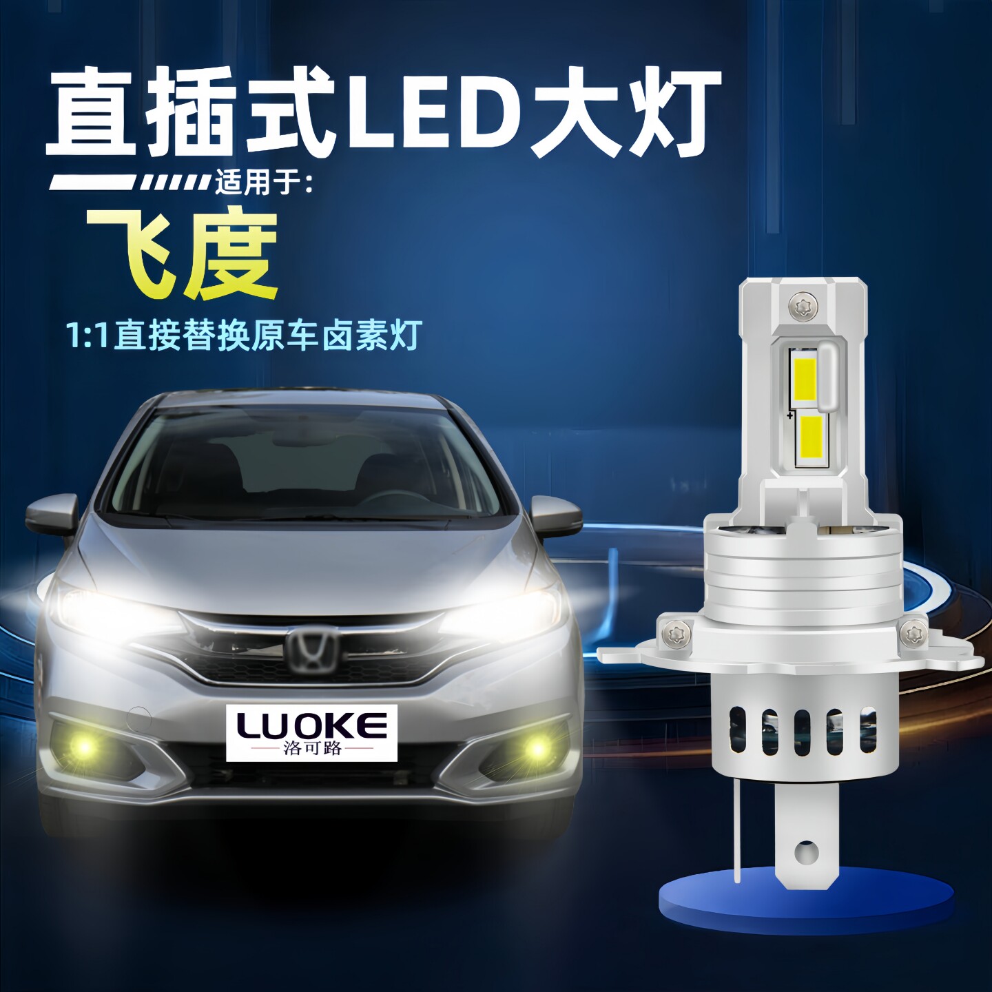 04-23款本田飞度led大灯远近光灯