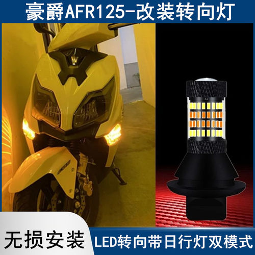 豪爵afr125转向灯改装led日行灯