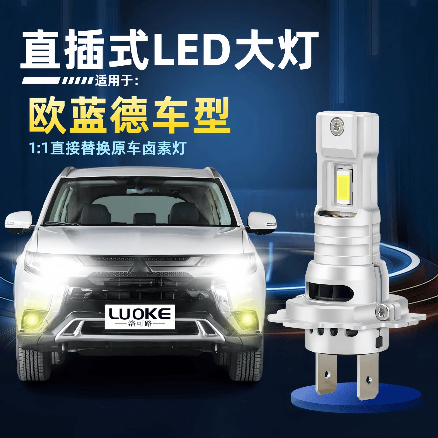 欧蓝德led大灯1比1直插远近光灯