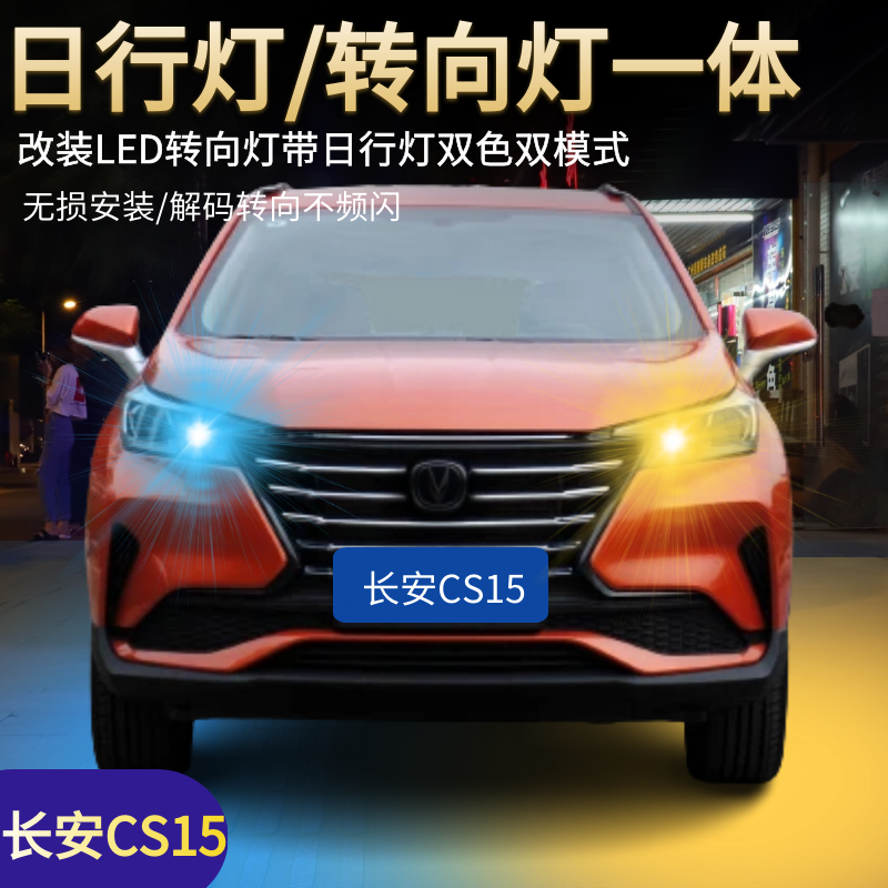 CS15改装LED转向灯日行灯一体