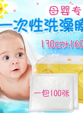 130x160一次性母婴店婴儿洗澡单片隔离膜宝宝洗澡单片膜浴膜加厚