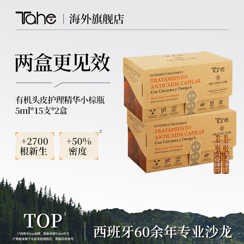 【2件装】Tahe姜黄固发生发营养液安瓶5ml*15*2发际线固发液浓密