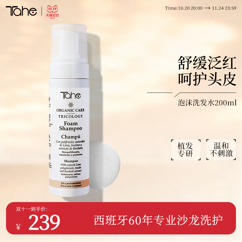 Tahe植发护理泡沫洗发水200ml