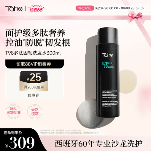 西班牙进口Tahe多肽T98固发洗发水300ml修护头皮屏障固发控油