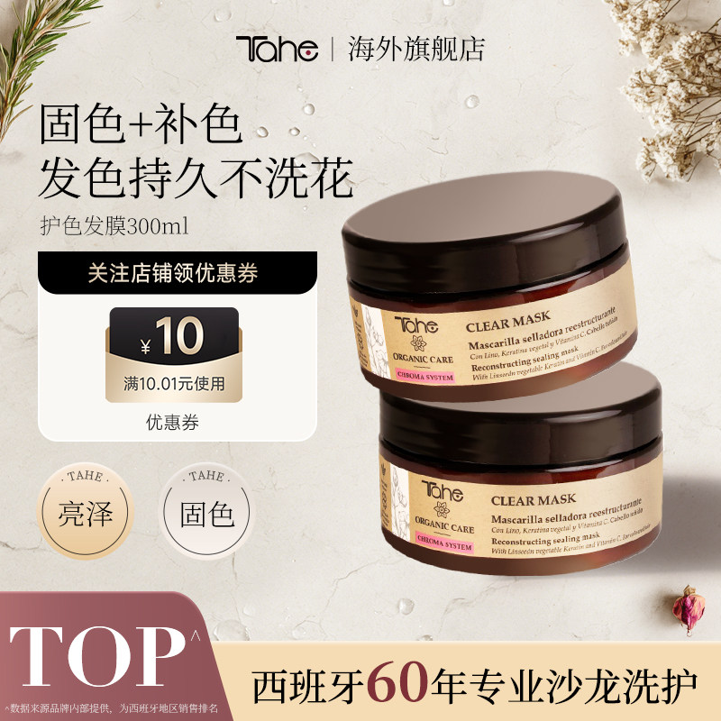 tahe固色发膜300ml护色顺滑修护防干枯改善毛躁柔顺西班牙进口