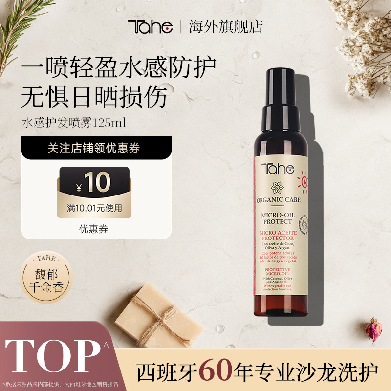 Tahe发丝防晒喷雾125ml