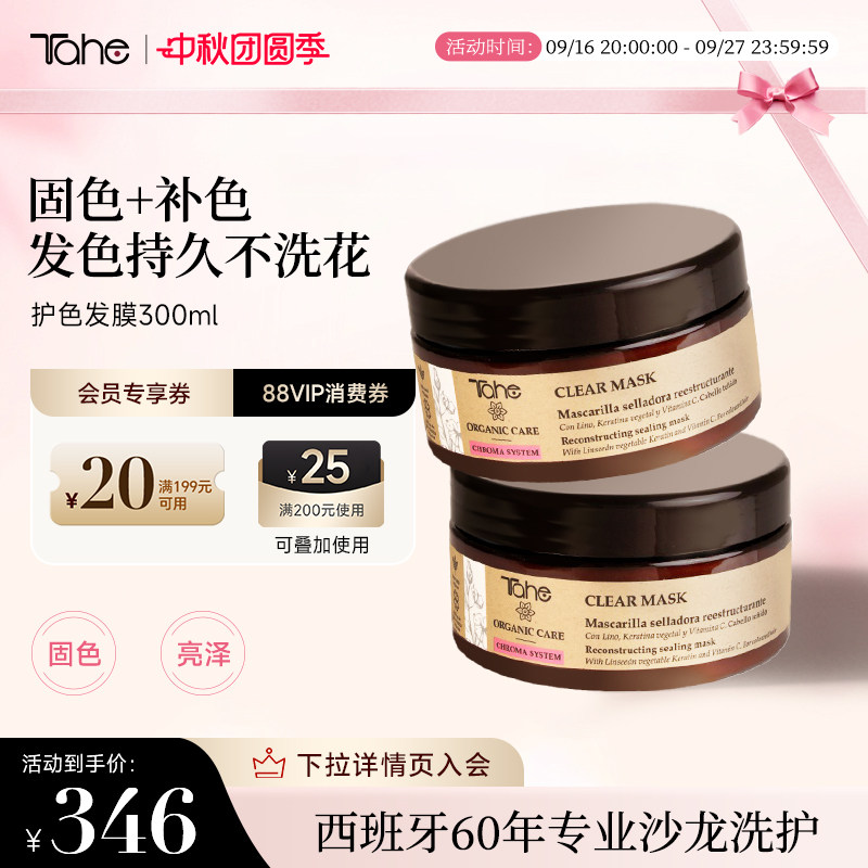 tahe西班牙护色发膜300ml