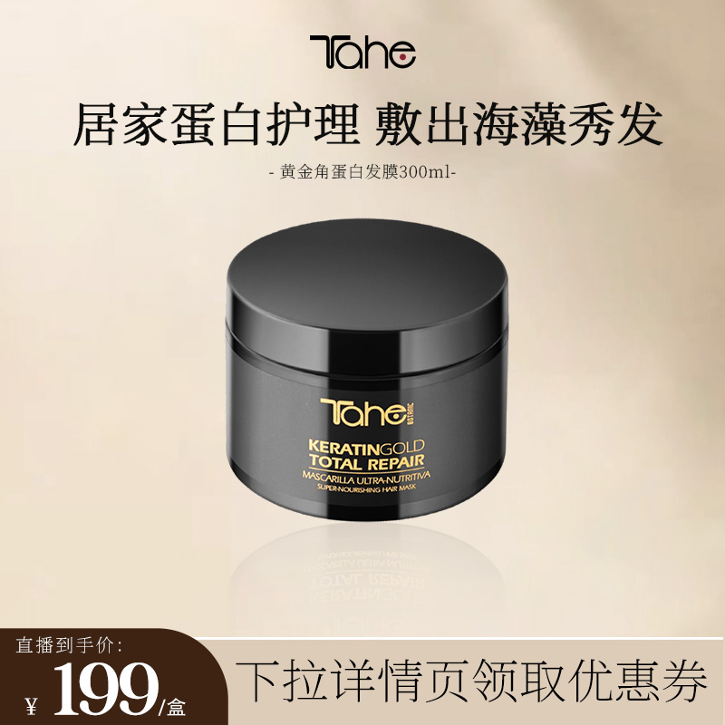【直播专享】Tahe黄金角蛋白发膜300ml修护烫染受损蛋白护理