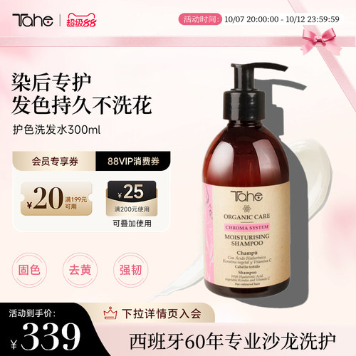 西班牙tahe护色洗发水300ml