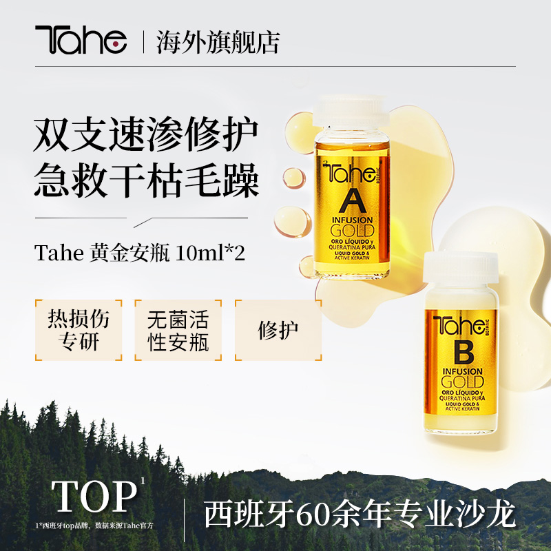 tahe护发安瓶a+b10ml*2