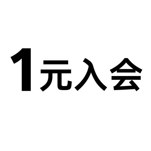 1元入会