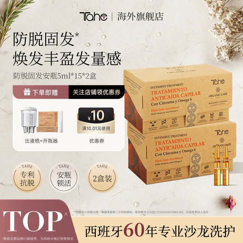 【2件装】Tahe姜黄固发营养液防脱安瓶5ml*15*2发际线固发液