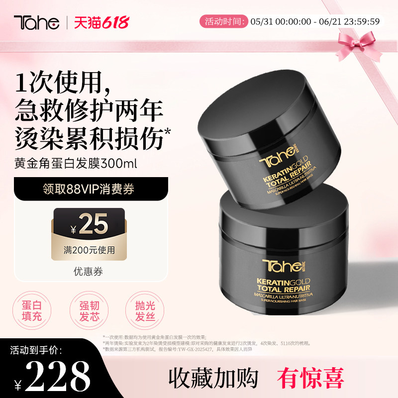 Tahe黄金角蛋白发膜300ml修护烫染受损蛋白护理改善干枯毛躁烫染