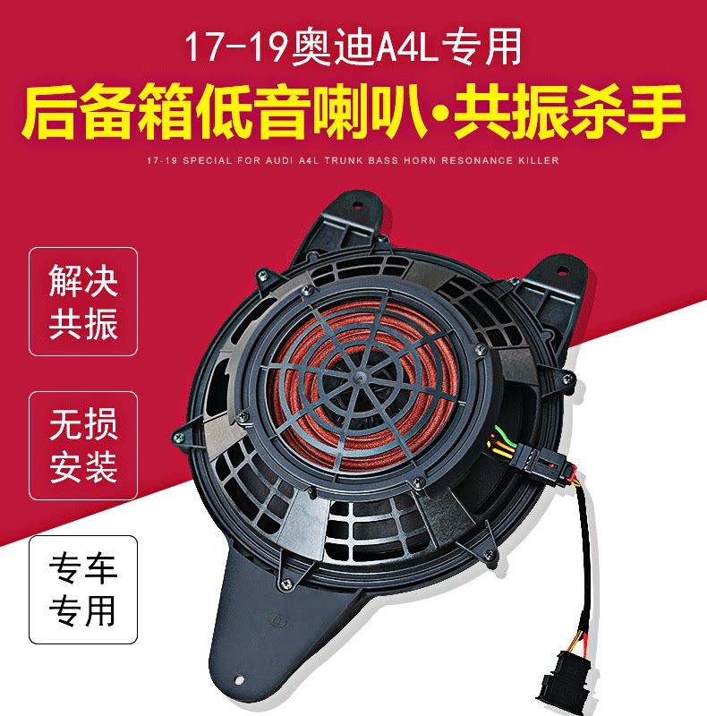 17-19款奥迪A4L后备箱高配BO低音炮新B9车载喇叭原车音响共振解决