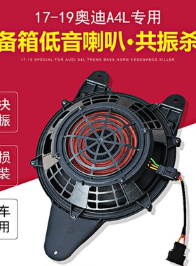 17-19款奥迪A4L后备箱高配BO低音炮新B9车载喇叭原车音响共振解决