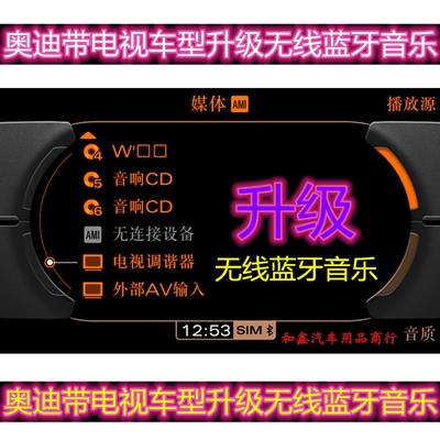 奥迪电视无线蓝牙音乐Audi/奥迪