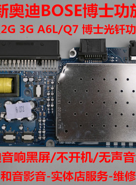 奥迪BOSE博士功放板 A6L/Q7原车音响电路配件4F0 4L0 035 223
