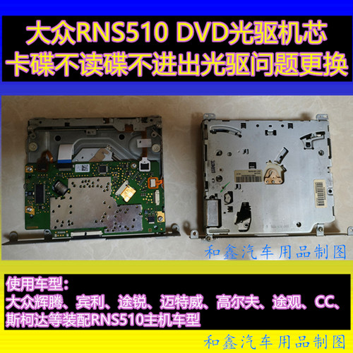 大众DVDM5光驱机芯不读蝶卡碟