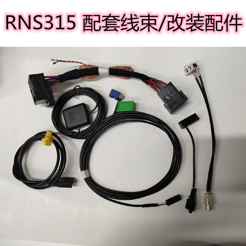 大众电源线蓝牙麦克风导航天线