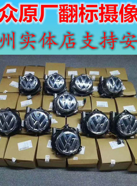 迈腾摄像头摄翻标原厂