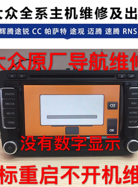 大众途锐斯柯达RNS510辉腾RNS810主机卡标重启字符丢失无声音维修