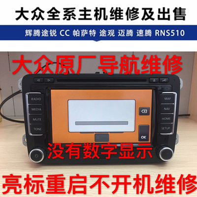 大众RNS510音响维修大众
