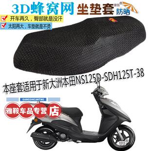 摩托车防水坐垫加厚防晒座套适用新大洲本田NS125D踏板SDH125T-38