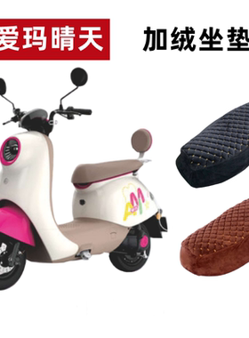 适用爱瑪晴天W293电动车加绒坐垫套 AM500DQT-57加厚保暖座套毛绒