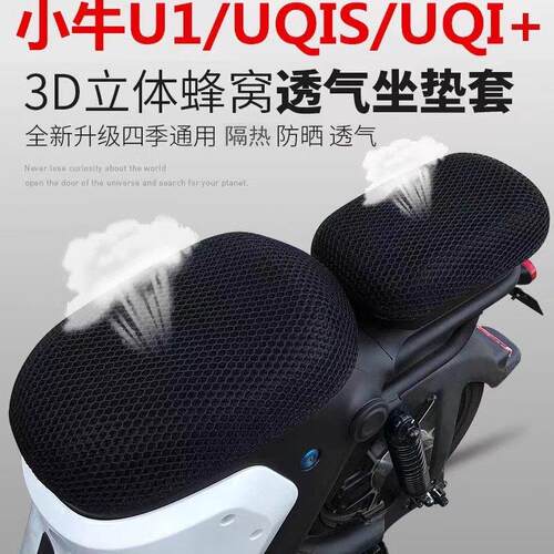 适用小牛电动车坐垫套UQi+/U1D/G2/G1/F200/MQI/B2/U座套隔热防晒