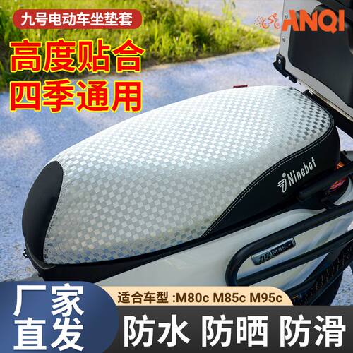 九号电动车坐垫套M80C M85C M95C+电瓶车防滑纳帕座垫套防水防晒