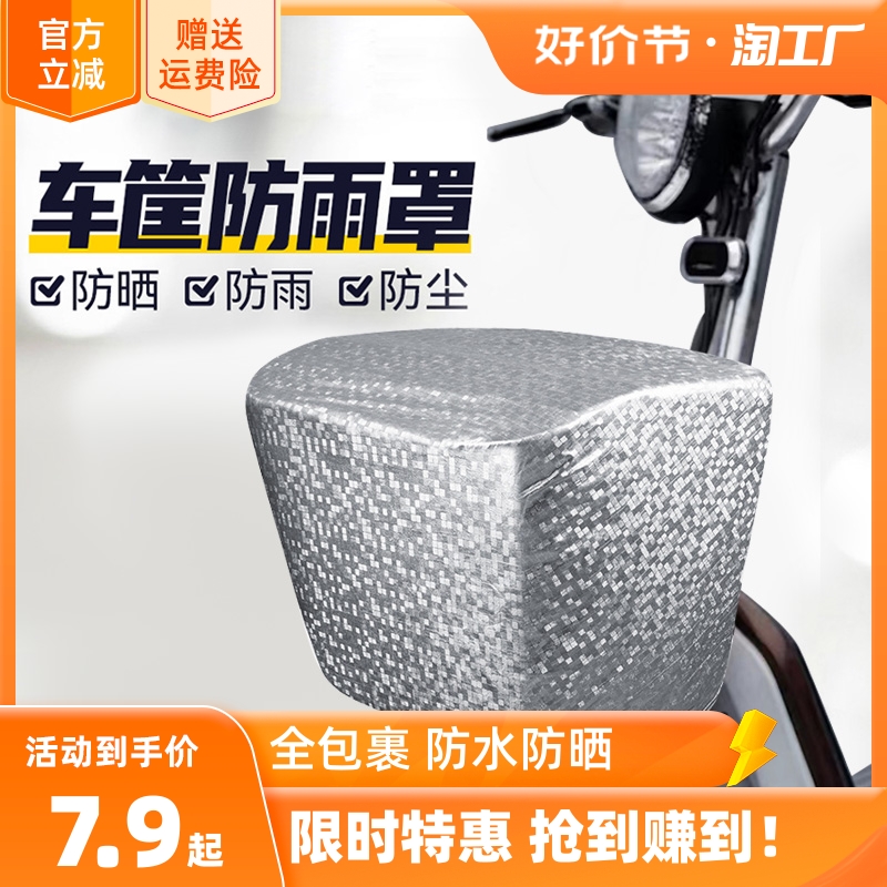 电动车车筐防雨罩自行车前车篮罩电瓶车篮篓后备箱防水防晒罩通用