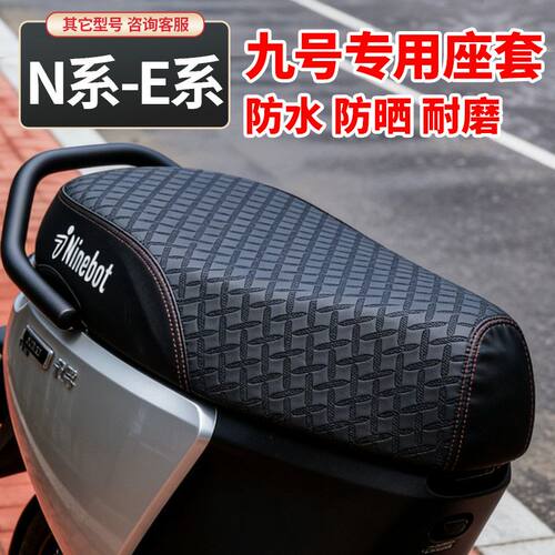 九号N70c/N80c/E90c/E100电动车坐垫套防水防晒防滑座套改装配件