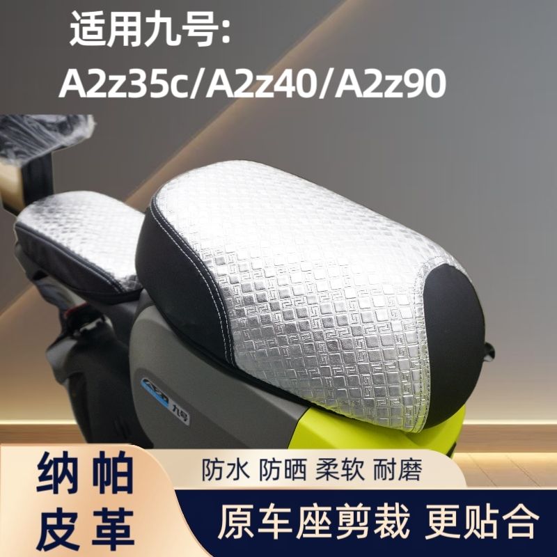 九号A2z35c坐垫套A2z40/90电动车防水防晒座套电瓶车防烫改装配件