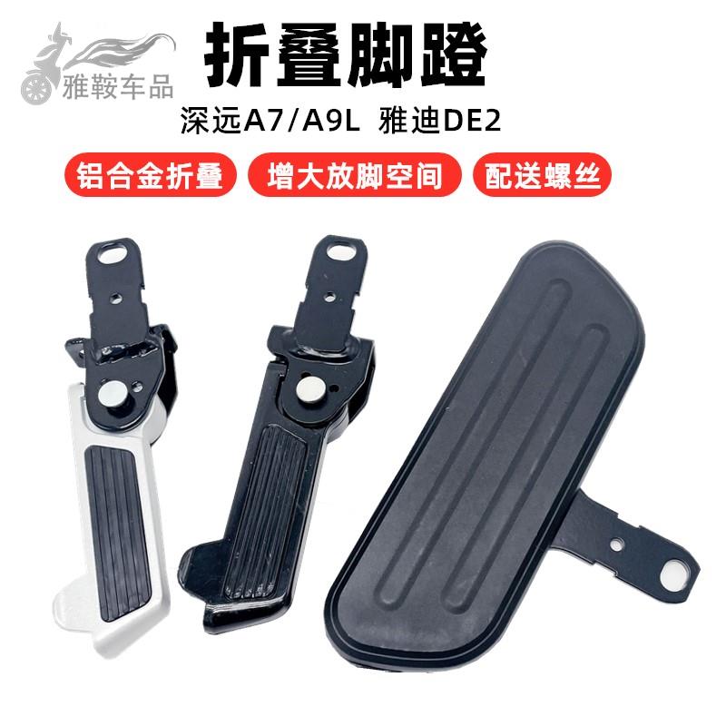 深远T90 A9 A8 A7骑士号电动车A9L适用爱玛DE2加装改装前脚踏搁脚
