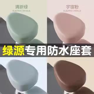 绿源电动车座套四季通用防水防晒卡乐08/cola9电瓶车坐垫套改配件