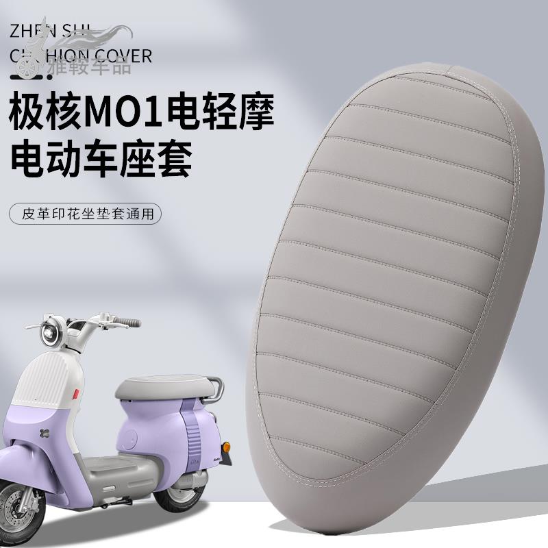 zeeho极核轻电摩电动车专用坐垫套皮革专用极核MO1电瓶车座套长款